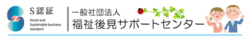一般社団法人 福祉後見サポートセンター